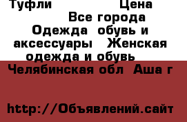 Туфли Nando Muzi › Цена ­ 10 000 - Все города Одежда, обувь и аксессуары » Женская одежда и обувь   . Челябинская обл.,Аша г.